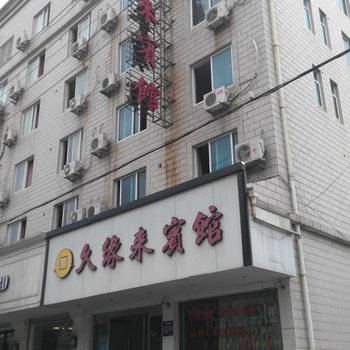 象山久缘来宾馆酒店提供图片