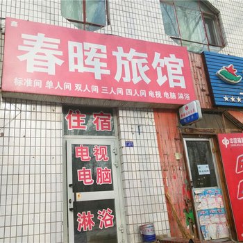 石河子鑫春晖旅馆酒店提供图片