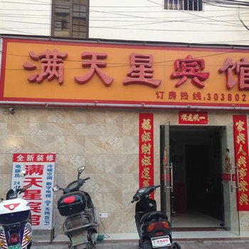 北海满天星宾馆