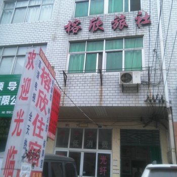 孝感榕欣旅社