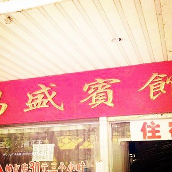 荆州昌盛宾馆酒店提供图片