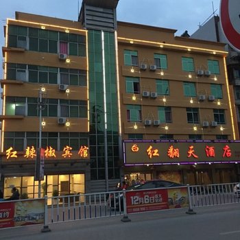 鹰潭红辣椒宾馆酒店提供图片