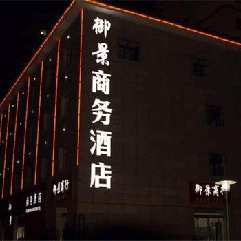 民和御景商务酒店
