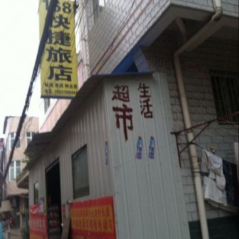 洛阳168快捷旅店酒店提供图片