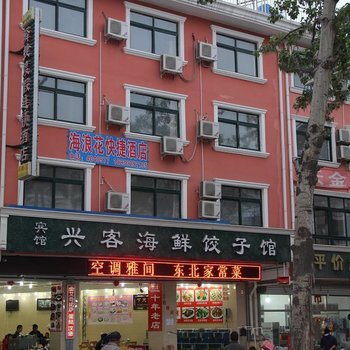 北戴河海浪花快捷酒店