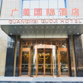 阜阳广美国际酒店酒店提供图片