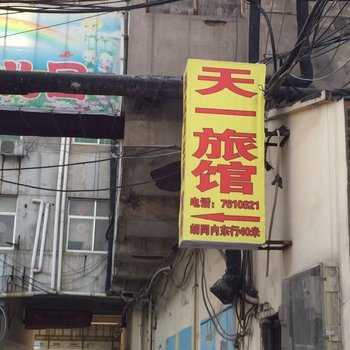 沧州天一旅馆酒店提供图片