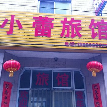 保定小蕾旅馆
