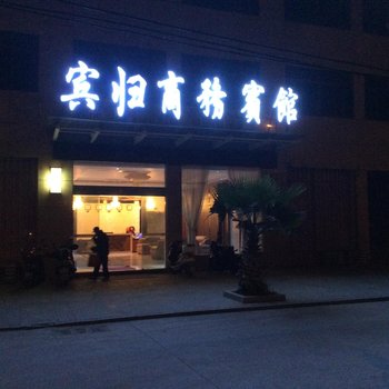 安庆望江县宾归商务宾馆酒店提供图片