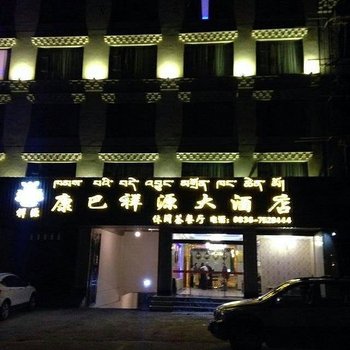 甘孜康巴祥源大酒店