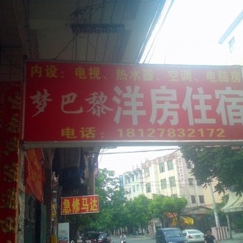 广州梦巴黎洋房住宿
