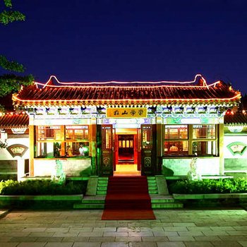 北京颐和园崇学山庄酒店提供图片