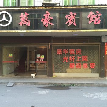 攸县万豪宾馆酒店提供图片