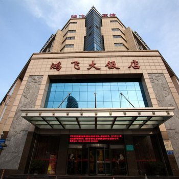 常州鸿飞大饭店