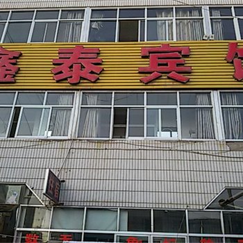 永昌鑫泰宾馆