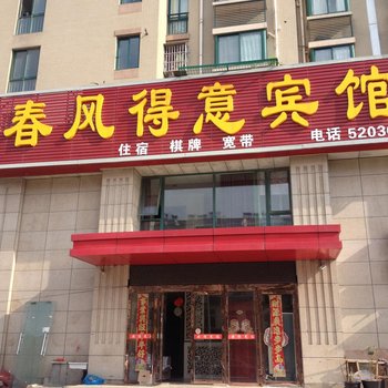 马鞍山春风得意宾馆酒店提供图片