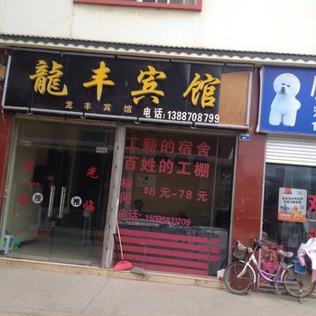 昭通龙丰宾馆酒店提供图片