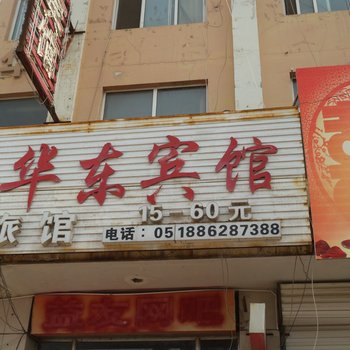 赣榆华东宾馆酒店提供图片