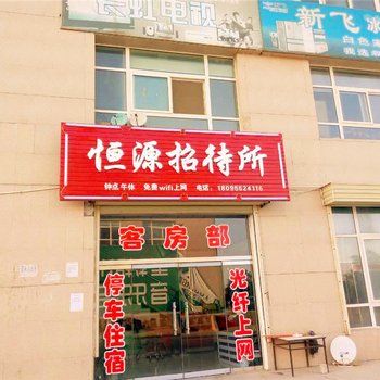 海原恒源招待所酒店提供图片