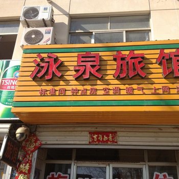 荣成威海涌泉旅馆