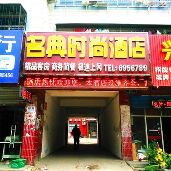 枣阳名典时尚酒店酒店提供图片