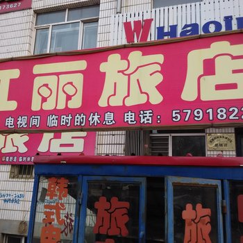 宾县红丽旅店
