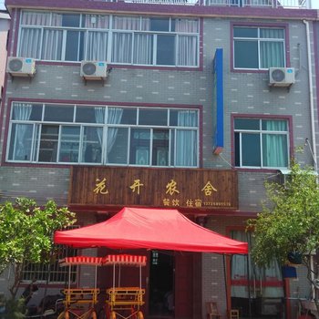 桐庐花开农舍客栈