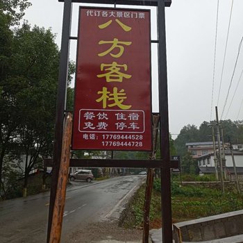 慈利八方客栈