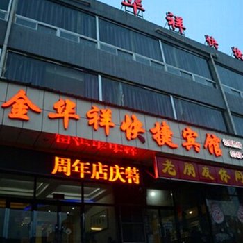 朔州金华祥快捷宾馆酒店提供图片