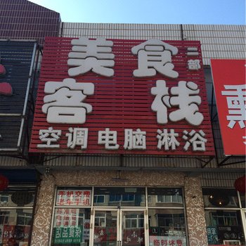 美食客栈(北镇站前街二部)