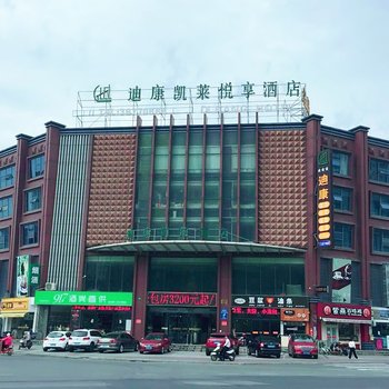 上海迪康凯莱悦享酒店