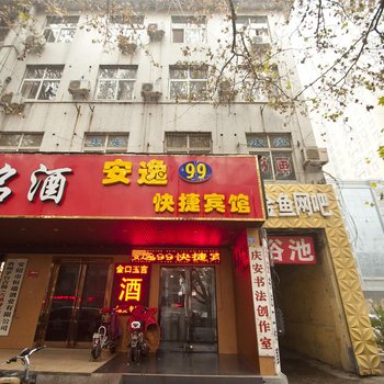 安逸99快捷宾馆(安阳红星路店)