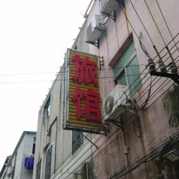 常州诚和旅馆