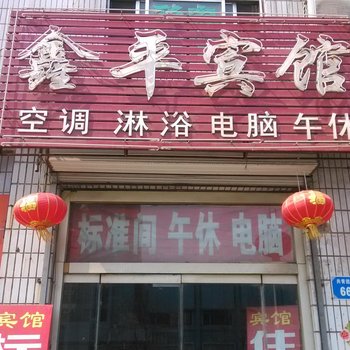 平原鑫平宾馆酒店提供图片