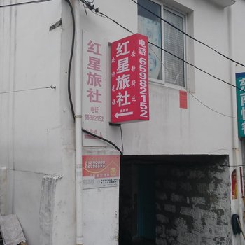 象山红星旅社酒店提供图片