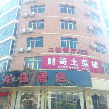 瑞金龙珠酒店酒店提供图片