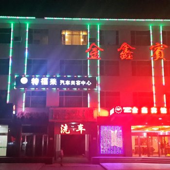 五台山金鑫宾馆(砂河火车站店)酒店提供图片