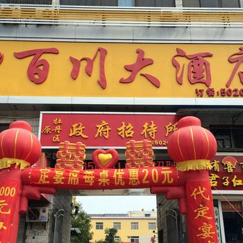 菏泽百川大酒店