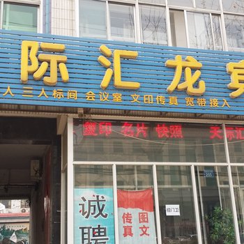 正定天际汇龙宾馆酒店提供图片