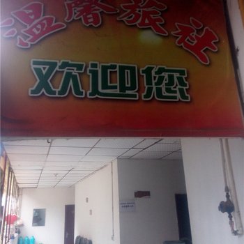 巴中温馨旅社