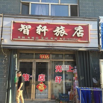 集贤智轩旅店酒店提供图片