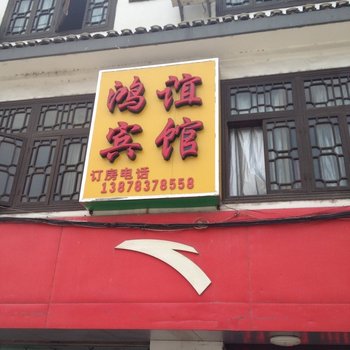 阳朔鸿谊宾馆酒店提供图片