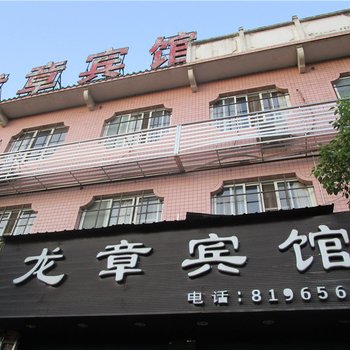 泸县龙章宾馆酒店提供图片