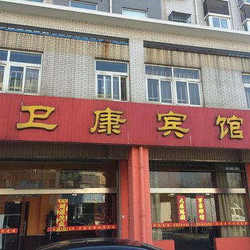 盐城卫康宾馆酒店提供图片