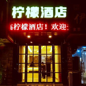 天水柠檬酒店酒店提供图片