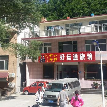 赞皇嶂石岩好运通旅馆酒店提供图片