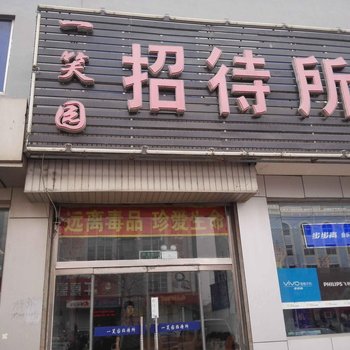 沈阳一笑园招待所