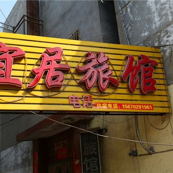 南阳宜居旅馆酒店提供图片