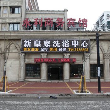 湖州永利商务宾馆