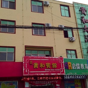 东明贵和大酒店酒店提供图片